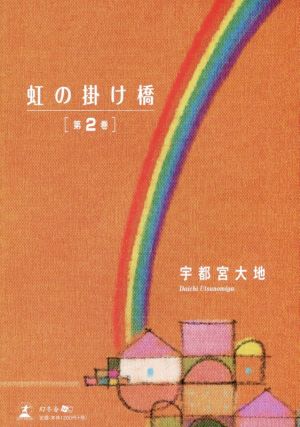 虹の掛け橋(第2巻)