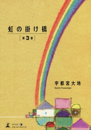 虹の掛け橋(第3巻)