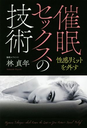 催眠セックスの技術 性感リミットを外す