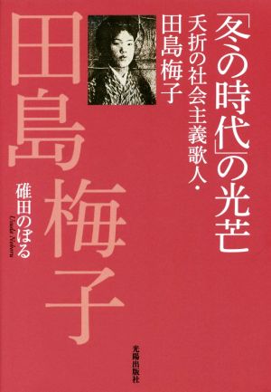 「冬の時代」の光芒 夭折の社会主義歌人・田島梅子