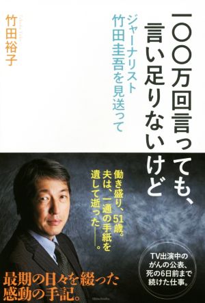 一〇〇万回言っても、言い足りないけど ジャーナリスト竹田圭吾を見送って