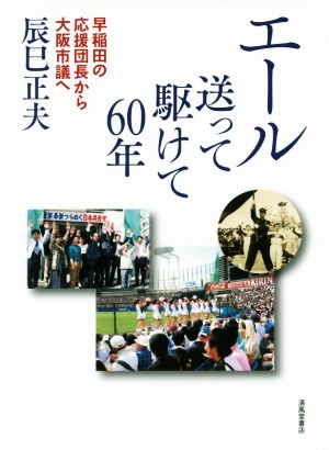 エール 送って駆けて60年 早稲田の応援団長から大阪市議へ