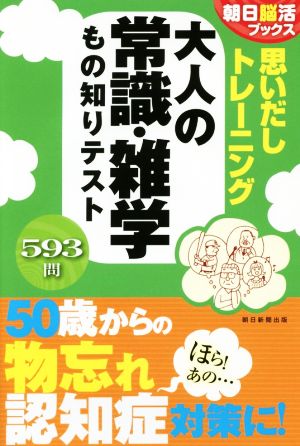 思いだしトレーニング 大人の常識・雑学もの知りテスト 朝日脳活ブックス