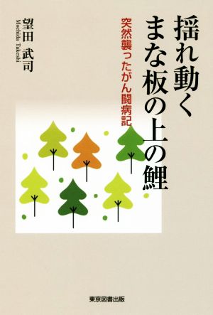 揺れ動くまな板の上の鯉 突然襲ったがん闘病記