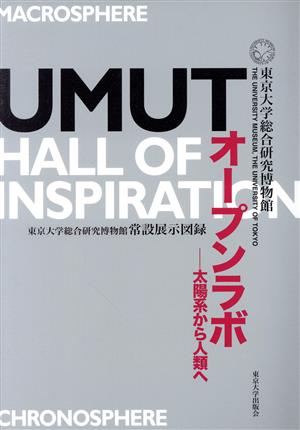 UMUT オープンラボ太陽系から人類へ 東京大学総合研究博物館常設展示図録