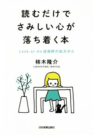 読むだけでさみしい心が落ち着く本 Look at me 症候群の処方せん