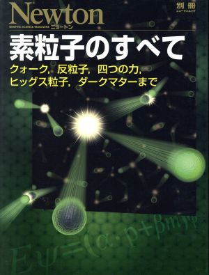 素粒子のすべて クォ-ク,反粒子,四つの力,ヒッグス粒子,ダークマターまで ニュートン別冊 ニュートンムック