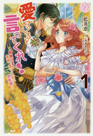 愛していると言ってくれ！(1) ～孤独な王と意地っ張り王妃の攻防戦～ ディアノベルス