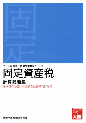 固定資産税 計算問題集(2017年) 税理士試験受験対策シリーズ