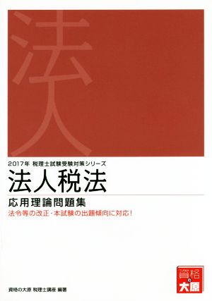 法人税法 応用理論問題集(2017年) 税理士試験受験対策シリーズ