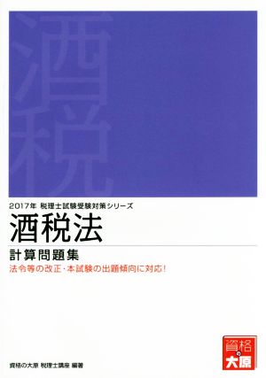 酒税法 計算問題集(2017年) 税理士試験受験対策シリーズ