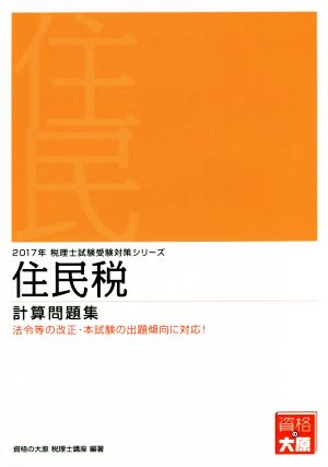 住民税 計算問題集(2017年) 税理士試験受験対策シリーズ