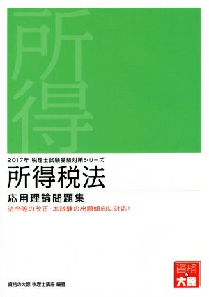 所得税法 応用理論問題集(2017年) 税理士試験受験対策シリーズ