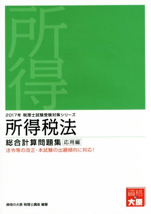 所得税法 総合計算問題集 応用編(2017年) 税理士試験受験対策シリーズ