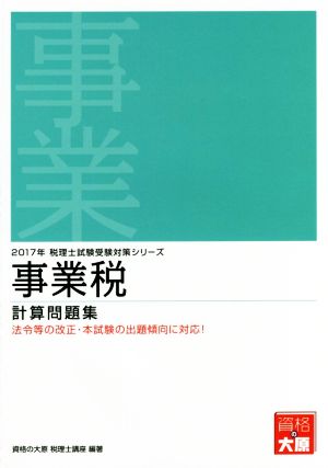 事業税 計算問題集(2017年) 税理士試験受験対策シリーズ