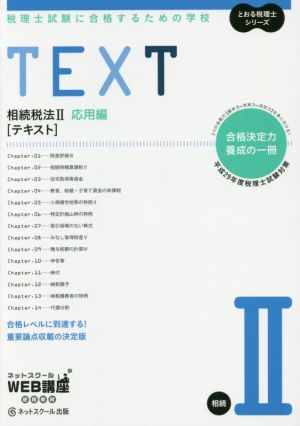 TEXT 相続税法Ⅱ 応用編(平成29年度版) 税理士試験に合格するための学校 とおる税理士シリーズ