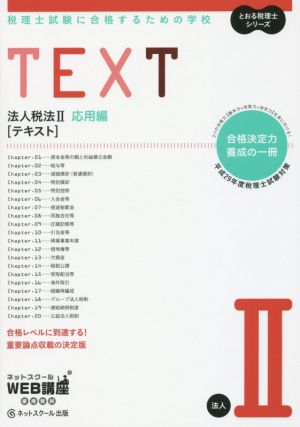 TEXT 法人税法Ⅱ 応用編(平成29年度版) 税理士試験に合格するための学校 とおる税理士シリーズ