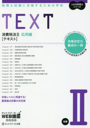 TEXT 消費税法Ⅱ 応用編(平成29年度版) 税理士試験に合格するための学校 とおる税理士シリーズ