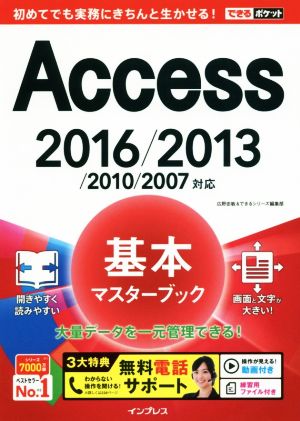 Access 基本マスターブック 2016/2013/2010/2007対応 できるポケット