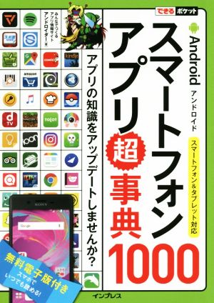 Android スマートフォンアプリ超事典1000 スマートフォン&タブレット対応 できるポケット