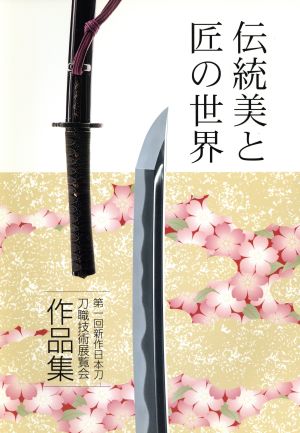 伝統美と匠の世界 第1回 新作日本刀刀職技術展覧会 作品集