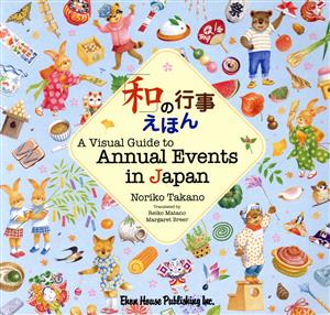 A visual guide to annual events in Japan 英語版「和」の行事えほん