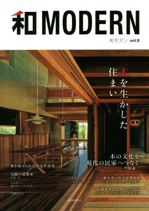 和MODERN(vol.9) 木を生かした住まい