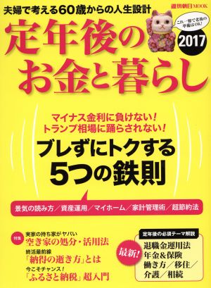 定年後のお金と暮らし(2017) 週刊朝日MOOK