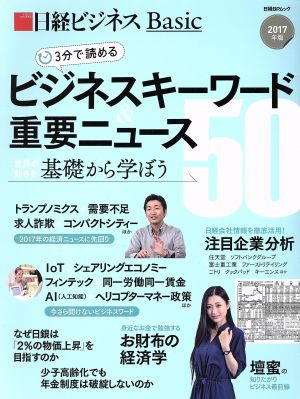 3分で読めるビジネスキーワード&重要ニュース50(2017年版) 日経BPムック 日経ビジネスBasic