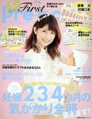 First Pre-mo ハンディ版(2016冬～2017春) 妊娠がわかったらすぐ読む本 主婦の友生活シリーズ