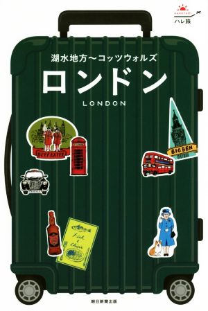 ロンドン 湖水地方～コッツウォルズ ハレ旅