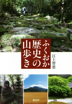 ふくおか歴史の山歩き