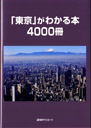 「東京」がわかる本4000冊