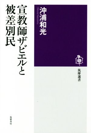 宣教師ザビエルと被差別民 筑摩選書