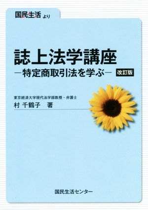 誌上法学講座 特定商取引法を学ぶ 改訂版 国民生活より