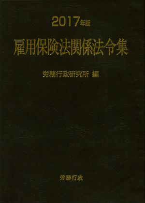 雇用保険法関係法令集(2017年版)