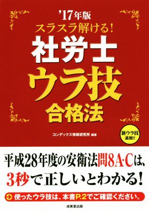 スラスラ解ける！社労士ウラ技合格法('17年版)