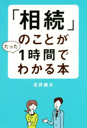 「相続」のことがたった1時間でわかる本