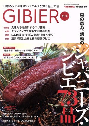 GIBIER 日本のジビエを味わうグルメな旅と極上の店 双葉社スーパームック TABILISTA BOOKS08