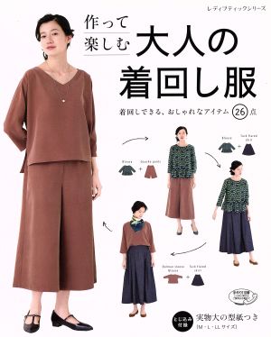 作って楽しむ 大人の着回し服 着回しできる、おしゃれなアイテム26点 レディブティックシリーズ