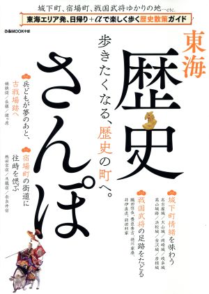 東海歴史さんぽ 東海エリア発、日帰り+αで楽しく歩く歴史散策ガイド ぴあMOOK中部