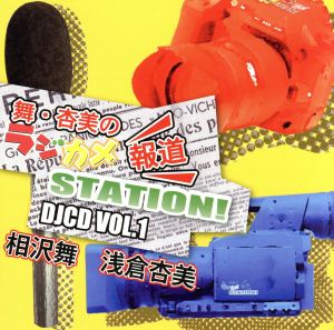 舞・杏美のラジカメ報道STATION！ DJCD VOL.1(MP3CD)
