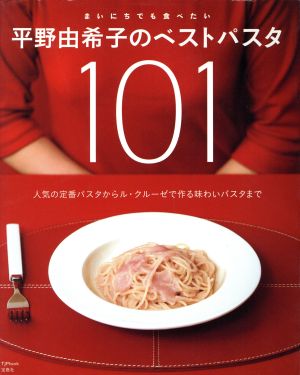 まいにちでも食べたい平野由希子のベストパスタ101 TJ MOOK