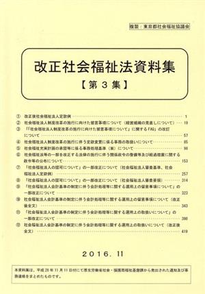 改正社会福祉法資料集(第3集)