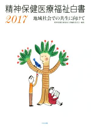 精神保健医療福祉白書(2017) 地域社会での共生に向けて