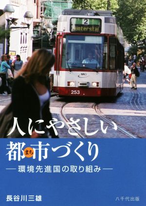 人にやさしい都市づくり 環境先進国の取り組み