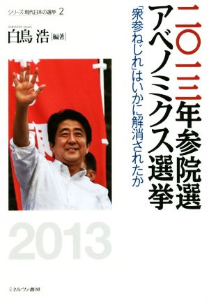 二〇一三年参院選アベノミクス選挙「衆参ねじれ」はいかに解消されたかシリーズ・現代日本の選挙2
