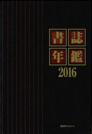 書誌年鑑(2016)