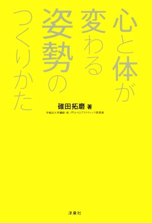 心と体が変わる姿勢のつくりかた