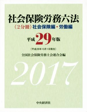 社会保険労務六法 社会保険編・労働編 2巻セット(平成29年版)